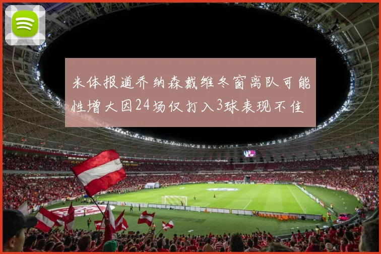 米体报道乔纳森戴维冬窗离队可能性增大因24场仅打入3球表现不佳