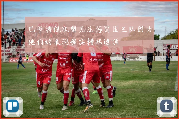 巴爷调侃联盟无法惩罚国王队因为他们的表现确实糟糕透顶