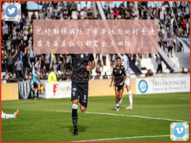 巴特勒强调防守重要性无论对手速度与高度我们都需全力回防