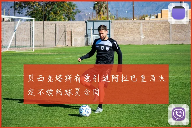 贝西克塔斯有意引进阿拉巴皇马决定不续约球员合同