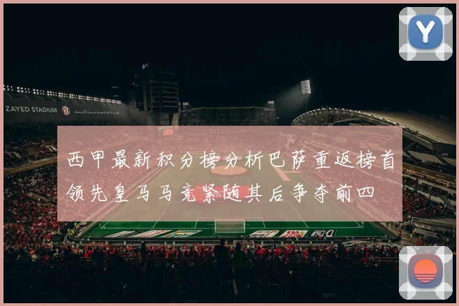 西甲最新积分榜分析巴萨重返榜首领先皇马马竞紧随其后争夺前四