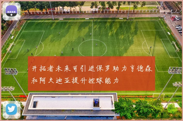 开拓者未来可引进保罗助力亨德森和阿夫迪亚提升控球能力