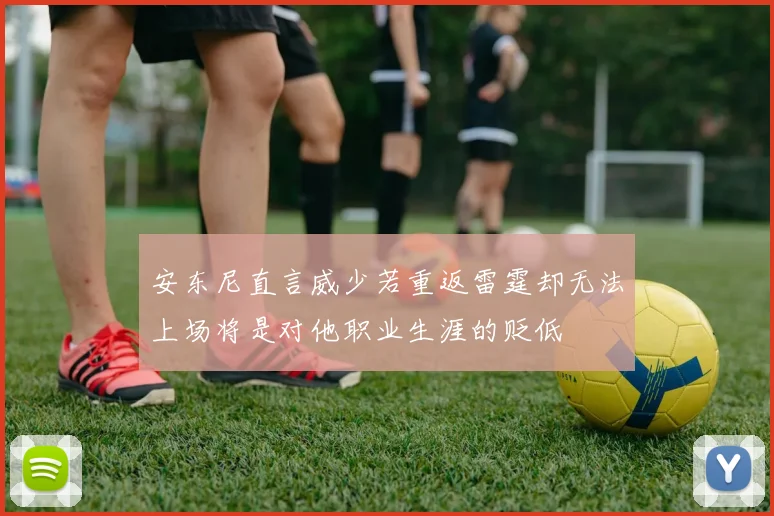 安东尼直言威少若重返雷霆却无法上场将是对他职业生涯的贬低