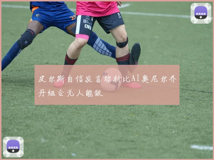 皮尔斯自信发言称科比AI奥尼尔乔丹组合无人能敌