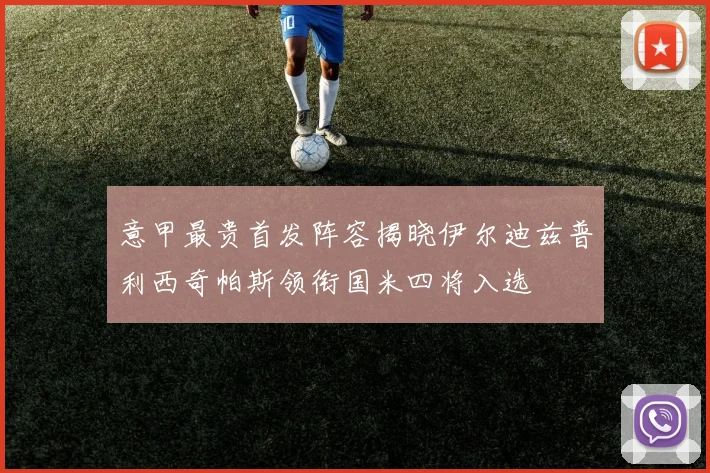 意甲最贵首发阵容揭晓伊尔迪兹普利西奇帕斯领衔国米四将入选